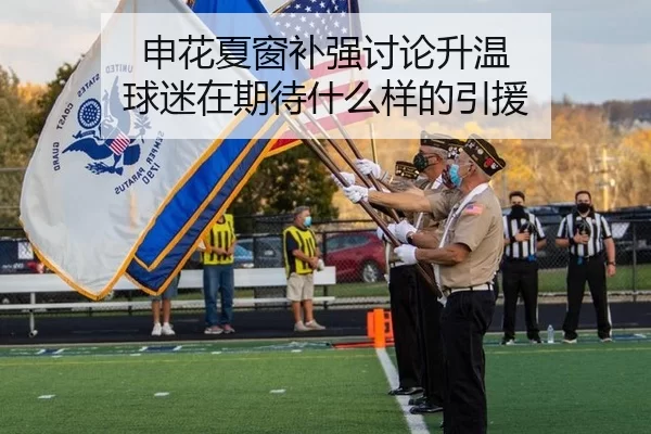 申花夏窗补强讨论升温 球迷在期待什么样的引援